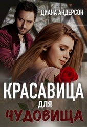 Обложка книги https://1000knig.com/12147-krasavica-dlja-chudovischa-si.html
