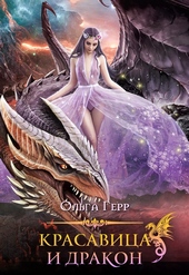 Обложка книги https://1000knig.com/12150-krasavica-i-drakon-1.html