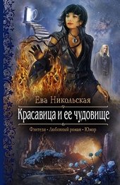 Обложка книги https://1000knig.com/12149-krasavica-i-ee-chudovische.html