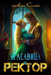 Обложка книги https://1000knig.com/12151-krasavica-i-rektor-raskoldovat-ljuboj-cenoj.html