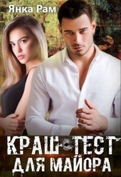 Обложка книги https://1000knig.com/12152-krash-test-dlja-majora-si.html