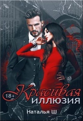 Обложка книги https://1000knig.com/12153-krasivaja-illjuzija-si.html