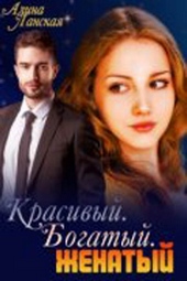 Обложка книги https://1000knig.com/12154-krasivyj-bogatyj-zhenatyj.html