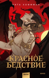 Обложка книги https://1000knig.com/12156-krasnoe-bedstvie.html