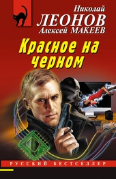 Обложка книги https://1000knig.com/12157-krasnoe-na-chernom.html