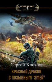 Обложка книги https://1000knig.com/12159-krasnyj-drakon-s-pozyvnym.html