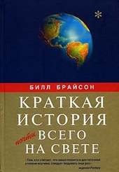Обложка книги https://1000knig.com/12162-kratkaja-istorija-pochti-vsego-na-svete.html