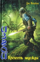 Обложка книги https://1000knig.com/12166-krepost-nadezhdy.html