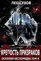 Обложка книги https://1000knig.com/12167-krepost-prizrakov.html