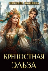Обложка книги https://1000knig.com/12168-krepostnaja-jelza.html
