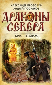 Обложка книги https://1000knig.com/12170-krest-i-poroh.html