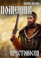 Обложка книги https://1000knig.com/12172-krestonosec.html