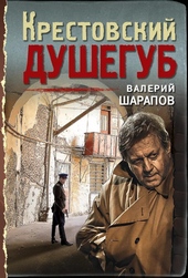 Обложка книги https://1000knig.com/12171-krestovskij-dushegub.html