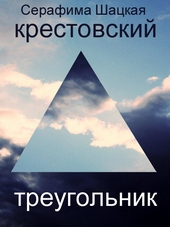 Обложка книги https://1000knig.com/12173-krestovskij-treugolnik.html