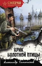 Обложка книги https://1000knig.com/12175-krik-bolotnoj-pticy.html