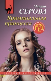 Обложка книги https://1000knig.com/12176-kriminalnaja-princessa.html
