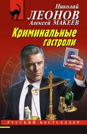 Обложка книги https://1000knig.com/12177-kriminalnye-gastroli.html