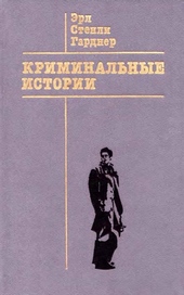 Обложка книги https://1000knig.com/12178-kriminalnye-istorii.html