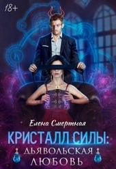 Обложка книги https://1000knig.com/12181-kristall-sily-djavolskaja-ljubov-si.html