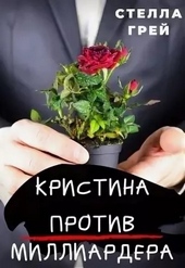 Обложка книги https://1000knig.com/12182-kristina-protiv-milliardera.html