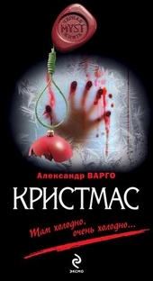 Обложка книги https://1000knig.com/12183-kristmas.html