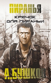 Обложка книги https://1000knig.com/12185-krjuchok-dlja-pirani.html