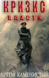 Обложка книги https://1000knig.com/12184-krizis-vlasti-alfa-9.html