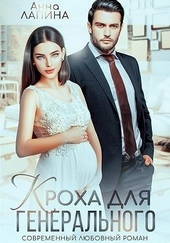 Обложка книги https://1000knig.com/12187-kroha-dlja-generalnogo.html