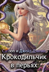 Обложка книги https://1000knig.com/12186-krokodilchik-v-perjah-si.html