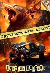 Обложка книги https://1000knig.com/12190-krotovskij-mozhet-hvatit-si.html