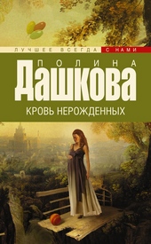 Обложка книги https://1000knig.com/12192-krov-nerozhdennyh.html