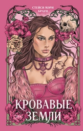 Обложка книги https://1000knig.com/12197-krovavye-zemli.html