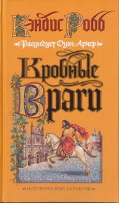 Обложка книги https://1000knig.com/12195-krovnye-vragi.html