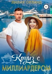 Обложка книги https://1000knig.com/12199-kruiz-s-milliarderom.html