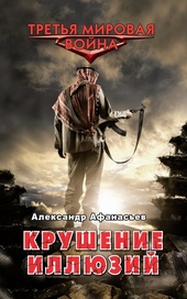 Обложка книги https://1000knig.com/12200-krushenie-illjuzij.html