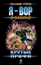 Обложка книги https://1000knig.com/12201-krutye-profi.html
