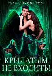 Обложка книги https://1000knig.com/12202-krylatym-ne-vhodit.html
