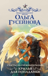 Обложка книги https://1000knig.com/12205-krylja-dlja-popadanki.html
