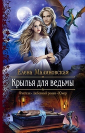Обложка книги https://1000knig.com/12207-krylja-dlja-vedmy.html