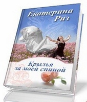 Обложка книги https://1000knig.com/12206-krylja-za-moej-spinoj.html