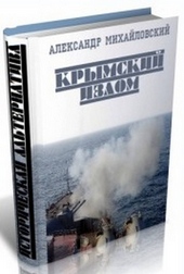 Обложка книги https://1000knig.com/12211-krymskij-izlom-chast-4-si.html