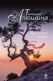 Обложка книги https://1000knig.com/12212-krymskij-roman.html