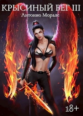 Обложка книги https://1000knig.com/12215-krysinyj-beg-3.html