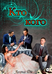Обложка книги https://1000knig.com/12217-kto-kogo.html