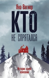 Обложка книги https://1000knig.com/12218-kto-ne-sprjatalsja-istorija-odnoj-kompanii.html