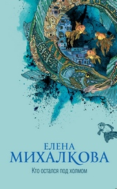 Обложка книги https://1000knig.com/12219-kto-ostalsja-pod-holmom.html