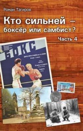 Обложка книги https://1000knig.com/12220-kto-silnej-bokser-ili-sambist-chast-4.html