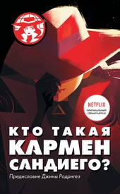 Обложка книги https://1000knig.com/12222-kto-takaja-karmen-sandiego.html
