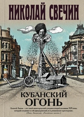 Обложка книги https://1000knig.com/12225-kubanskij-ogon.html