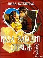Обложка книги https://1000knig.com/12224-kuda-zavodit-strast.html